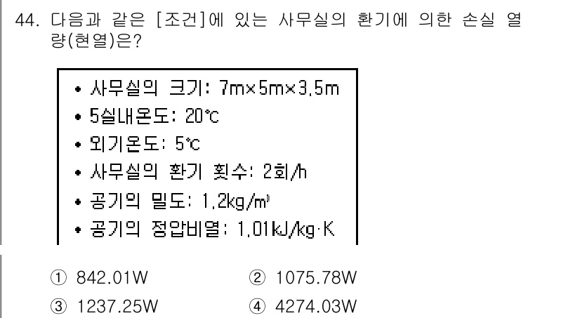 건축설비산업기사 2018년 44번 - 주어진 정보를 바탕으로 손실 열량을 계산할 때, 사무실의 크기와 온도 차... 에 관한 핵심 기출문제