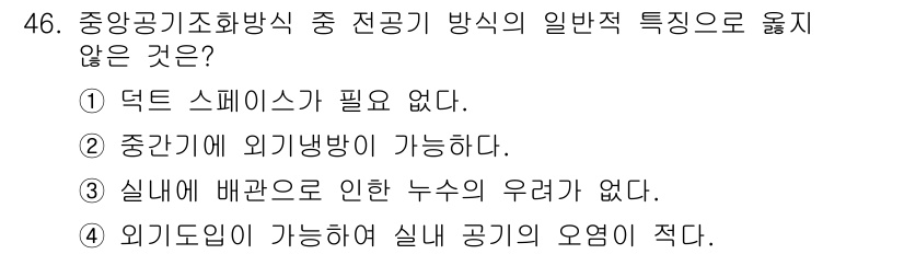 건축설비산업기사 2018년 46번 - 덕트 스페이스는 중앙 공기 조화 방식에서 공기를 효율적으로 전달하는 데 ... 에 관한 핵심 기출문제