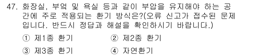 건축설비산업기사 2018년 47번 - 정답은 3번, 자연환기입니다. 화장실, 부엌 및 욕실 등은 외부 공기를 ... 에 관한 핵심 기출문제