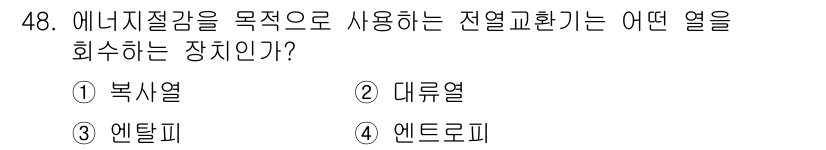 건축설비산업기사 2018년 48번 - 정답은 3번 엔탈피입니다. 엔탈피는 열공학에서 에너지를 측정하는 중요한 ... 에 관한 핵심 기출문제