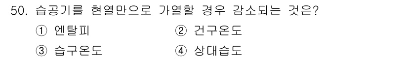 건축설비산업기사 2018년 50번 - 정답 4번입니다. 습공기를 냉열만으로 기열할 경우, 상대습도가 감소하게 ... 에 관한 핵심 기출문제