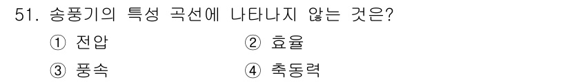 건축설비산업기사 2018년 51번 - 송풍기의 특성 곡선은 효율과 전압 등과 같은 특성을 나타내지만, '풍속'... 에 관한 핵심 기출문제