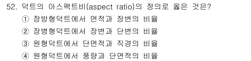 건축설비산업기사 2018년 52번 - 덕트의 아스펙트 비(aspect ratio)는 덕트의 단면에서의 길이와 ... 에 관한 핵심 기출문제
