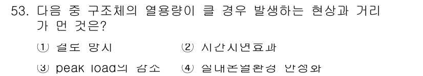 건축설비산업기사 2018년 53번 - 정답은 ① 설도 망시입니다. 구조체의 열용량이 클 경우, 열의 축적이 증... 에 관한 핵심 기출문제