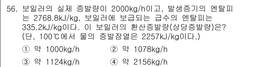 건축설비산업기사 2018년 56번 - 보일러의 실제 증발량을 계산하기 위해서는 주어진 엔탈피와 증발잠열을 이용... 에 관한 핵심 기출문제