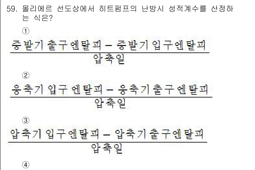 건축설비산업기사 2018년 59번 - 정답 2번은 중발기 입구엔탈피와 중발기 출구엔탈피의 차이를 나타내며, 이... 에 관한 핵심 기출문제