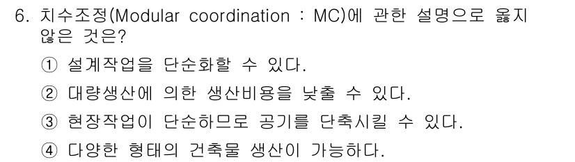 건축설비산업기사 2018년 6번 - 모듈러 코디네이션(MC)은 설계를 표준화하여 공정을 단순화하고 생산성을 ... 에 관한 핵심 기출문제