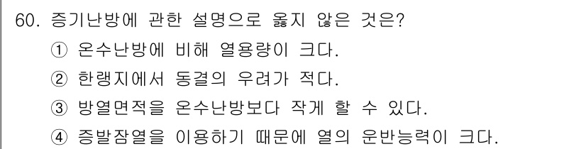 건축설비산업기사 2018년 60번 - . 온수난방에 비해 열용량이 크다.

해설: 온수난방은 열적으로 효율적인... 에 관한 핵심 기출문제