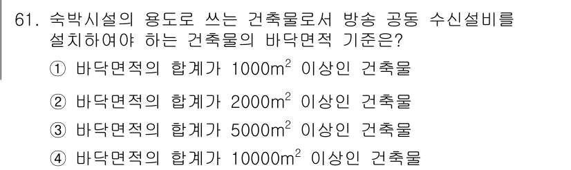 건축설비산업기사 2018년 61번 - 바닥면적이 5000㎡ 이상인 건축물의 경우, 방수 및 배수 시설에 대한 ... 에 관한 핵심 기출문제