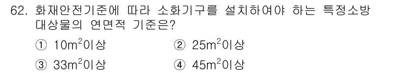 건축설비산업기사 2018년 62번 - . 

특정 소방대상물이 33㎡ 이상일 경우, 화재안전기준에 따라 소화기... 에 관한 핵심 기출문제