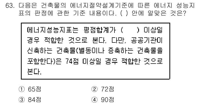건축설비산업기사 2018년 63번 - 정답은 72입니다. 건축물의 에너지 성능을 평가할 때, 72 이상인 경우... 에 관한 핵심 기출문제