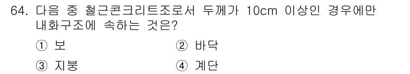 건축설비산업기사 2018년 64번 - 정답은 2번 바닥입니다. 철근콘크리트조로 된 구조물에서 10cm 이상의 ... 에 관한 핵심 기출문제
