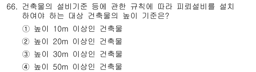 건축설비산업기사 2018년 66번 - 건축물의 설비기준에 따르면, 높이가 30m 이상인 건축물에 대해 피뢰설비... 에 관한 핵심 기출문제