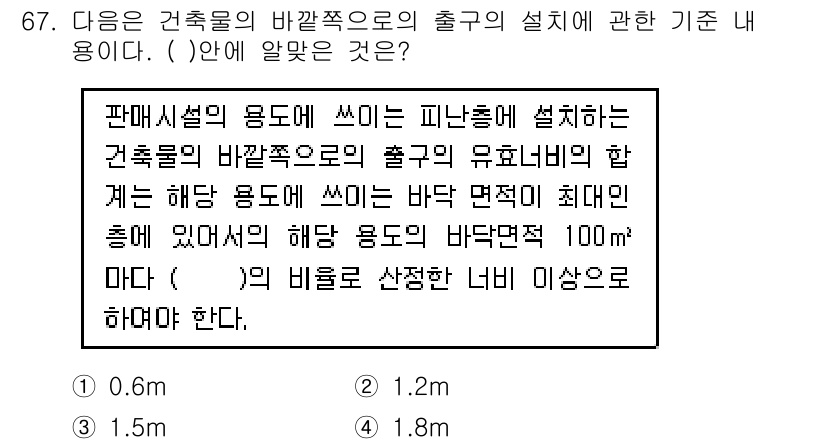 건축설비산업기사 2018년 67번 - . 

건축물의 바깥쪽으로의 출구 설계는 안전성과 관련이 있으며, 특정한... 에 관한 핵심 기출문제