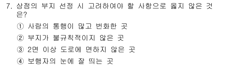 건축설비산업기사 2018년 7번 - 부지 선정 시 고려해야 할 사항은 사람의 통행이 원활해야 하며, 부지가 ... 에 관한 핵심 기출문제