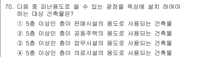 건축설비산업기사 2018년 70번 - 정답은 ① 5층 이상인 층이 판매시설의 용도로 사용되는 건축물입니다. 5... 에 관한 핵심 기출문제