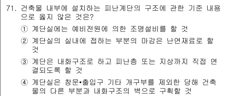 건축설비산업기사 2018년 71번 - . 

계단실의 실내에 접하는 부분은 난연재료로 할 필요가 없으며, 이는... 에 관한 핵심 기출문제
