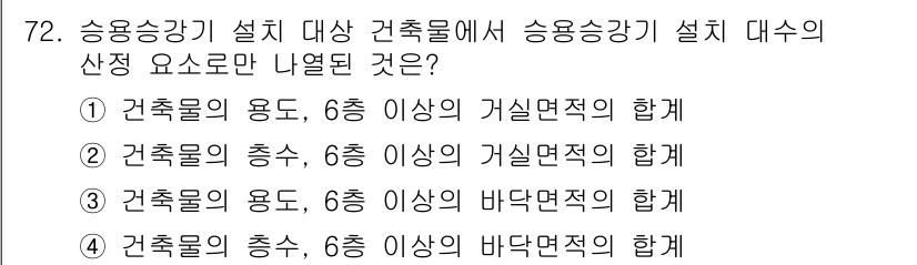 건축설비산업기사 2018년 72번 - 건축물의 용도에 따라 설계 시 요구되는 시설면적이 달라지며, 특히 승용승... 에 관한 핵심 기출문제