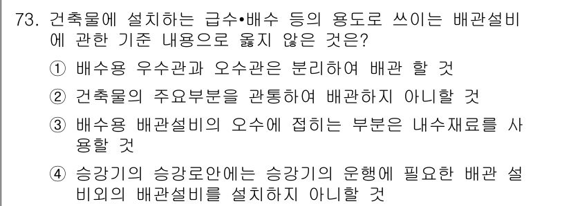 건축설비산업기사 2018년 73번 - 정답 2번은 건축물의 주요 부분을 관통하여 배관을 설치하지 않는 것이 일... 에 관한 핵심 기출문제