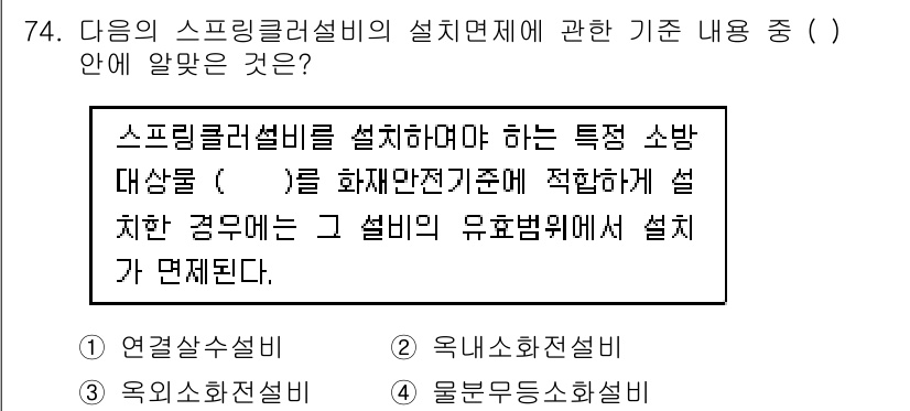 건축설비산업기사 2018년 74번 - 스프링 클러스터 설비 설치 시에는 화재 안전 기준에 적합해야 하므로, 연... 에 관한 핵심 기출문제
