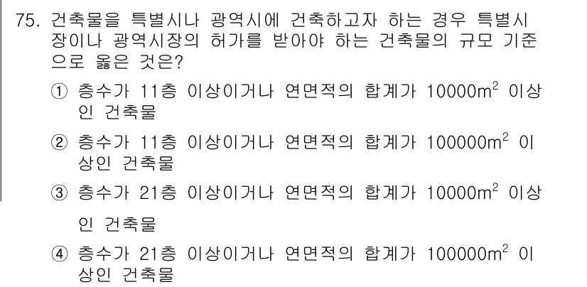 건축설비산업기사 2018년 75번 - 건축물의 규모 기준은 총층수와 연면적을 기준으로 하여 결정됩니다. 3층 ... 에 관한 핵심 기출문제