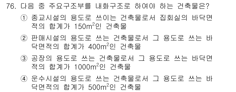 건축설비산업기사 2018년 76번 - 정답 4의 이유는, 윤활시설의 용도로 쓰는 건축물로서 바닥면적이 500㎡... 에 관한 핵심 기출문제