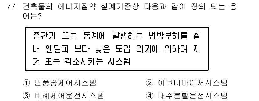 건축설비산업기사 2018년 77번 - 정답 2는 "이그노리시스템"입니다. 이는 중간기 또는 동체에서 발생하는 ... 에 관한 핵심 기출문제