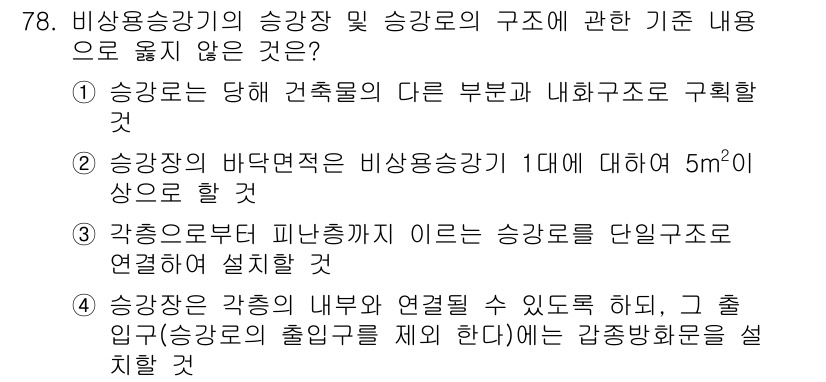 건축설비산업기사 2018년 78번 - 정답 2번은 승강기의 바닥면적에 대한 설명이 부정확하기 때문입니다. 보통... 에 관한 핵심 기출문제
