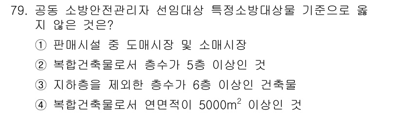 건축설비산업기사 2018년 79번 - 지하층을 제외한 총 층수가 6층 이상인 건축물은 소방 대상이 되어야 하므... 에 관한 핵심 기출문제