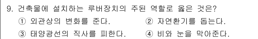 건축설비산업기사 2018년 9번 - 자연환기를 통해 실내 공기의 질을 개선하고 에너지를 절약할 수 있기 때문... 에 관한 핵심 기출문제