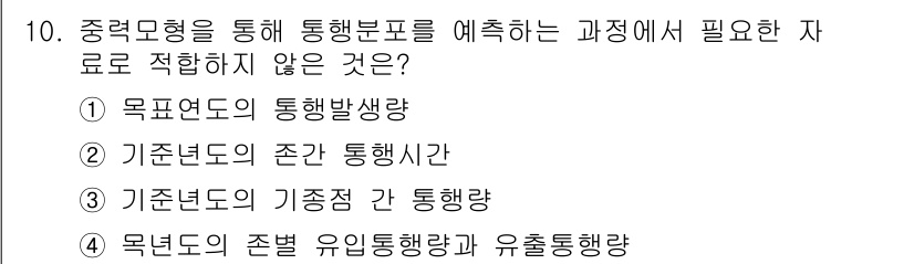 교통기사 2016년 10번 - . 

목표년도는 통행발생량과 관련된 데이터로, 특정 시점에서의 교통량 ... 에 관한 핵심 기출문제