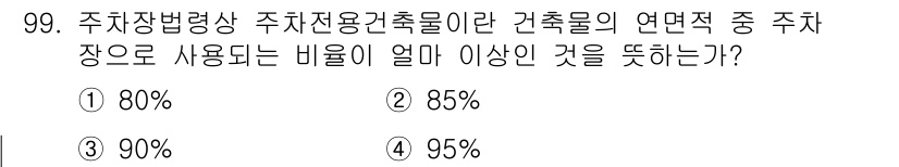 교통기사 2016년 100번 - 해당 자격증의 핵심 개념을 묻는 객관식 문제