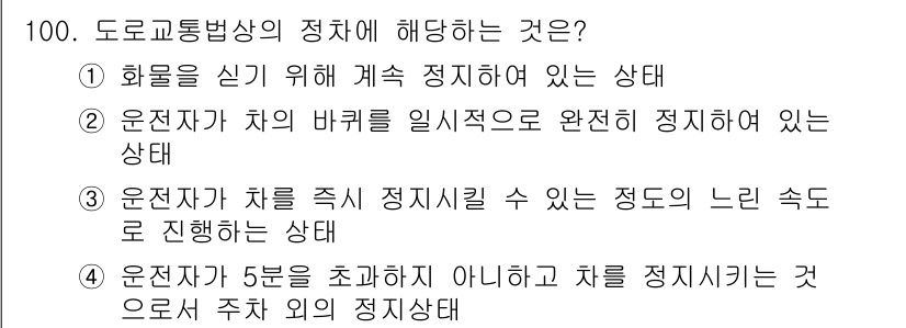 교통기사 2016년 101번 - 정답인 이유: 화물을 싣기 위해 계속 정차한 상태는 도로교통법상 정체 상... 에 관한 핵심 기출문제