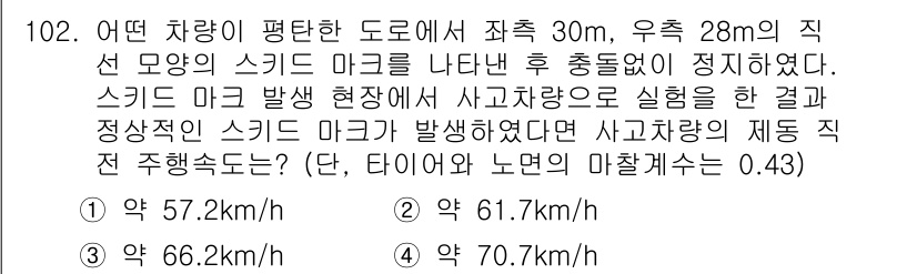 교통기사 2016년 103번 - 스키드 마크의 길이를 통해 차량의 속도를 계산할 수 있는데, 주어진 스키... 에 관한 핵심 기출문제