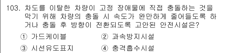 교통기사 2016년 104번 - 정답은 2번, 과속방지시설입니다. 교통사고를 예방하기 위해 차량의 속도를... 에 관한 핵심 기출문제
