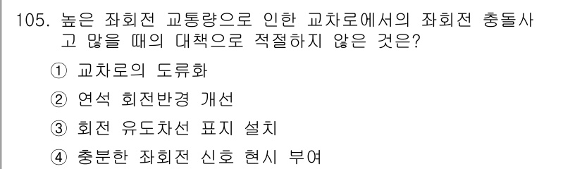 교통기사 2016년 106번 - . 회전 회전방향 개선

설명: 높은 사회적 교통량으로 인한 차량의 좌회... 에 관한 핵심 기출문제