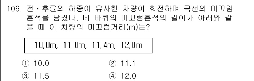 교통기사 2016년 107번 - 문제에서 제시한 정보에 따르면, 미끄럼 흔적의 길이를 통해 차량의 미끄럼... 에 관한 핵심 기출문제