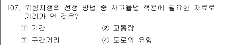 교통기사 2016년 108번 - 사고율 적용에 필요한 자료는 주로 사고 발생 빈도와 관련된 데이터입니다.... 에 관한 핵심 기출문제