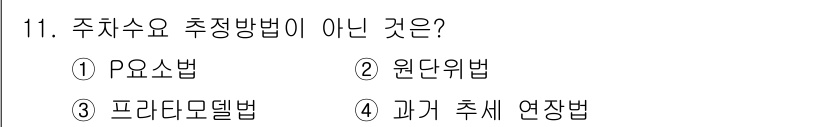 교통기사 2016년 11번 - 정답은 1번 P요소법입니다. P요소법은 주차 수요 추정과 관련된 방법이 ... 에 관한 핵심 기출문제