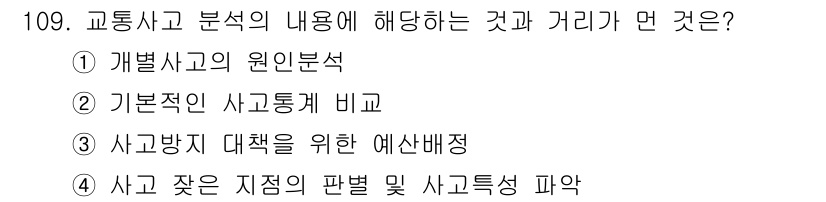 교통기사 2016년 110번 - 해당 자격증의 핵심 개념을 묻는 객관식 문제