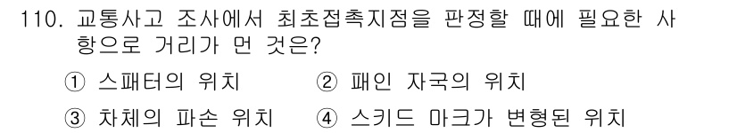 교통기사 2016년 111번 - 교통사고와 조사의 최저접촉지점을 판단할 때, 스키드 마크의 변형된 위치가... 에 관한 핵심 기출문제
