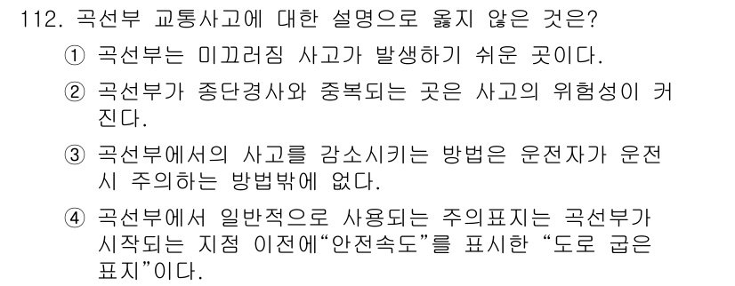 교통기사 2016년 113번 - 4번 정답인 이유는, "안전속도"는 도로의 특성과 운전 조건에 따라 달라... 에 관한 핵심 기출문제