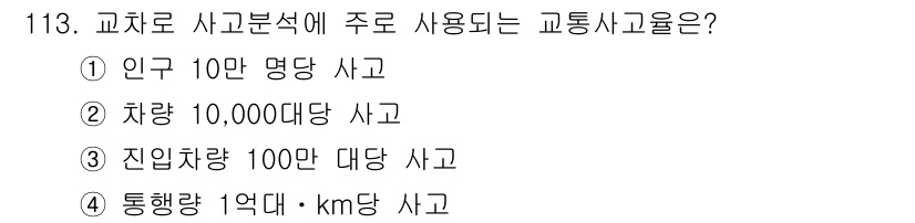 교통기사 2016년 114번 - 교통사고 분석에서 통행량은 사고율 산정에 중요한 지표로 사용되며, 일반적... 에 관한 핵심 기출문제