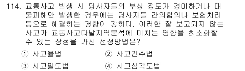 교통기사 2016년 115번 - . 사고금지

해설: 사고금지 방법은 교통사고 발생 시 당사자들의 부정적... 에 관한 핵심 기출문제