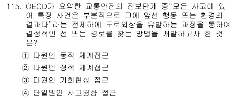 교통기사 2016년 116번 - . 대안의 동적 체계접근

해설: OECD는 교통사고를 분석하고 예방하기... 에 관한 핵심 기출문제