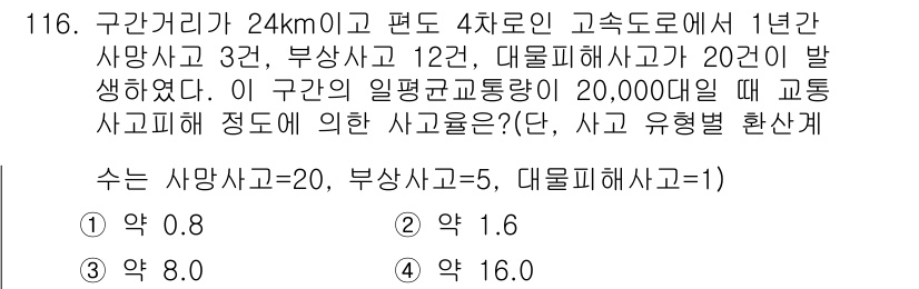 교통기사 2016년 117번 - 사고 발생률은 전체 사고 수를 구간거리로 나누어 계산합니다. 1년간의 사... 에 관한 핵심 기출문제