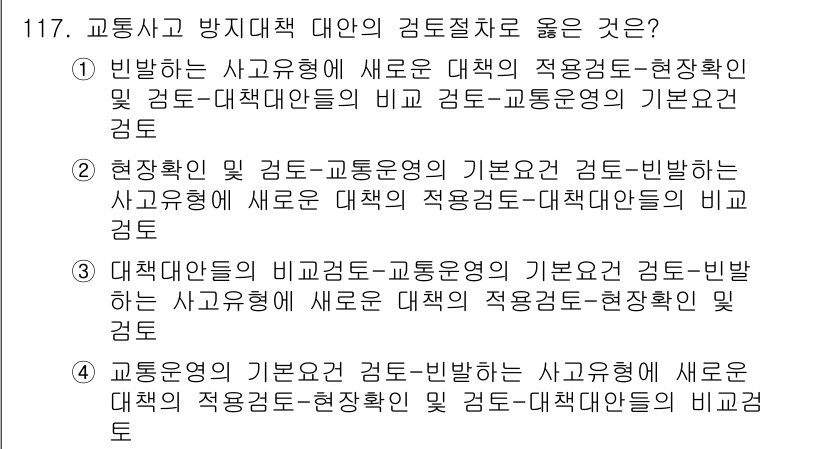 교통기사 2016년 118번 - 이유: 현장 확인 및 적정 검토를 통해 새로운 사고 유형에 대한 적응력을... 에 관한 핵심 기출문제