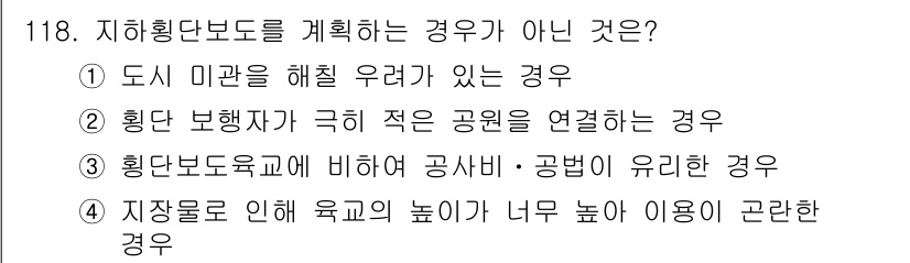 교통기사 2016년 119번 - . 도시 미관을 해칠 우려가 있는 경우는 지하환승도로를 계획하는 데 부정... 에 관한 핵심 기출문제