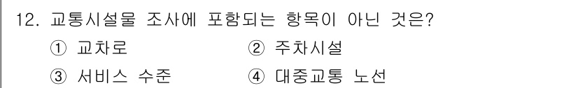 교통기사 2016년 12번 - 해당 자격증의 핵심 개념을 묻는 객관식 문제