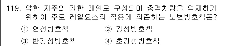 교통기사 2016년 120번 - 정답은 3번 반강상방호책입니다. 이 방법은 약한 지주와 강한 레일을 이용... 에 관한 핵심 기출문제